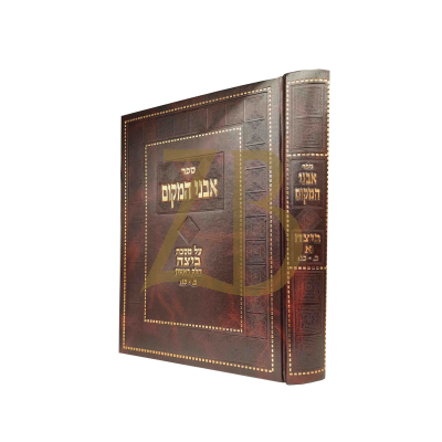 אבני המקום - ביצה ח"א - קולדוצקי