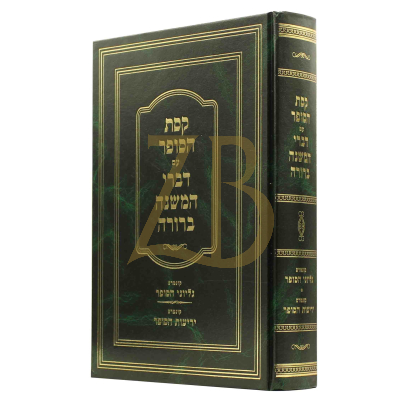 קסת הסופר עם דברי המשנה ברורה - גליוני הסופר - יריעות הסופר