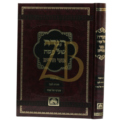 הגדה באר החיים - מהר"א בידרמאן