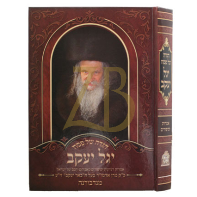 הגדה יגל יעקב - האדמו"ר מנדבורנה