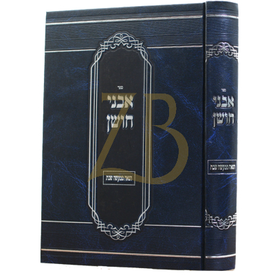 אבני חושן - הנאה ממעשה שבת