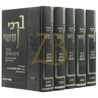 ברכי נפשי - הגר"י זילברשטיין - עה"ת ה"כ