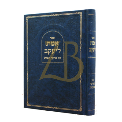 אמת ליעקב - פרקי אבות