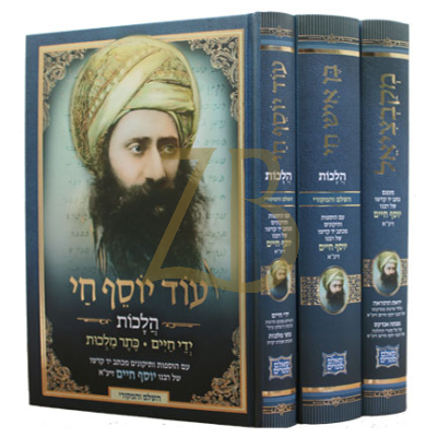 בן איש חי - עוד יוסף חי - מקבציאל - ג"כ