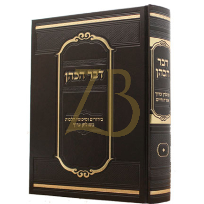 דבר הכהן - אורח חיים