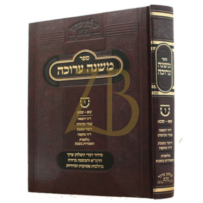 משנה ערוכה - ח"ו - שא - שכא