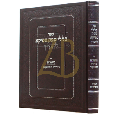 כללי ספק ספיקא להש"ך - עם ביאורים