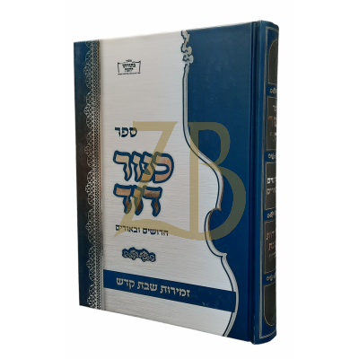 כנור דוד - זמירות