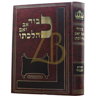 כבוד אב ואם כהלכתו - תורת הכבוד