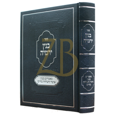 בנין ירמיה - בענין אושר והצלחה בחיים
