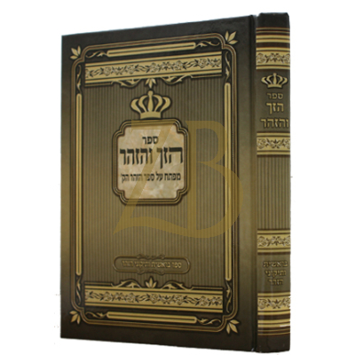 הזך והזהר - מפתח על ספר הזהר הק' - בראשית ותיקוני