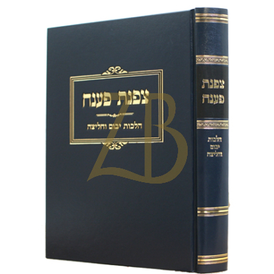 צפנת פענח - הל' יבום וחליצה