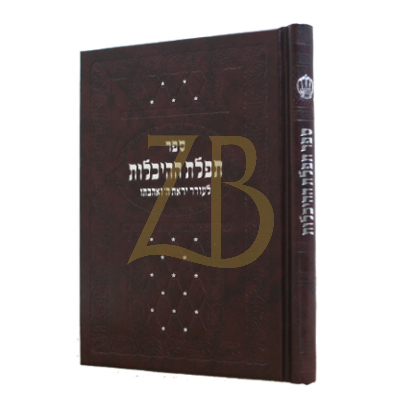תפילות ההיכלות - לעורר יראת ה' ואהבתו