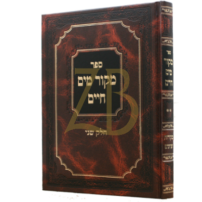 מקור מים חיים - ח"ב - פניני מוסר