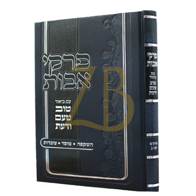 פרקי אבות - טוב טעם ודעת - ר"מ שטרנבוך