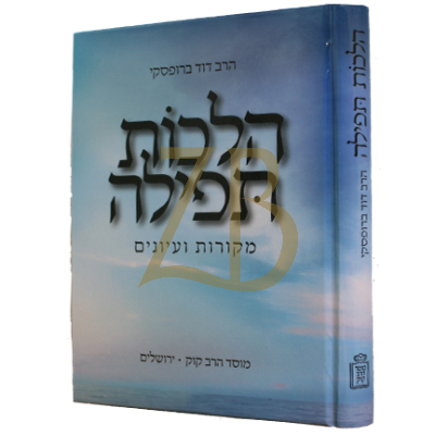 הלכות תפילה - מקורות ועיונים - ר"ד ברופסקי