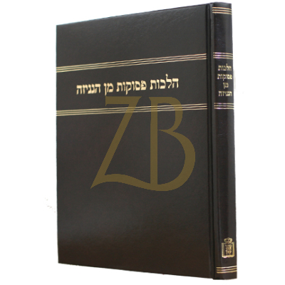 הלכות פסוקות מן הגניזה