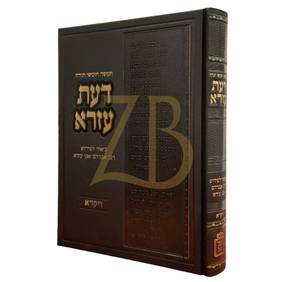 דעת עזרא - ויקרא