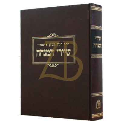 שיירי המנחה - עהש"ס ושו"ת