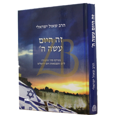זה היום עשה ה' - ליקוט דרשות ליום העצמאות ויום ירו