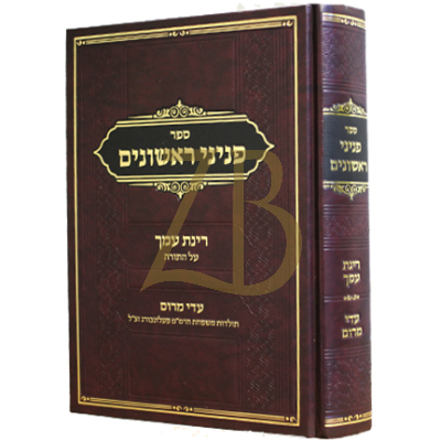 פניני ראשונים - רנת עמך - עדי מרום - עה"ת ותולדות