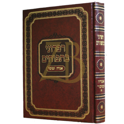 רפדוני בתפוחים - אגדה ומוסר א