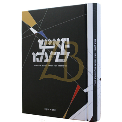 מאיש לרעהו - העיון והמעשה בהליכות אדם לחברו