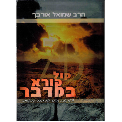 קול קורא במדבר - השקפת עולם ישיבתית עכשווית - כ"ר