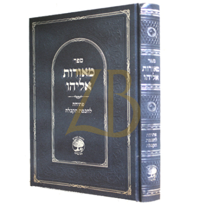 מאורות אליהו - פתיחה לחכמת הקבלה