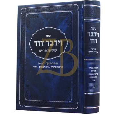 וידבר דוד - עניני או"ח ח"א - הגר"ד הלוי העללער