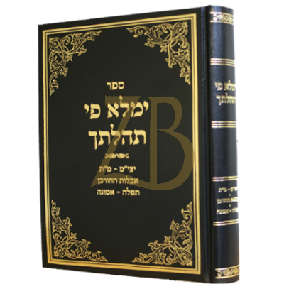 ימלא פי תהלתך - יצי"מ - מ"ת - אבלות החורבן - תפלה