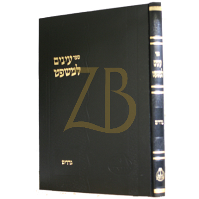 עינים למשפט - נדרים