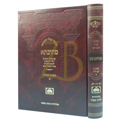 גמרא מתיבתא מגילה חלק ב (דף יז-לב) פנינים