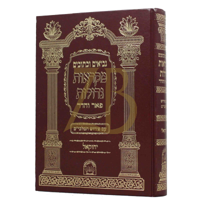 יחזקאל - מקראות גדולות - פאר והדר