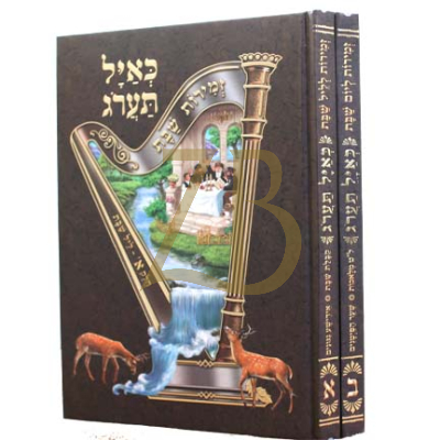 זמירות כאיל תערוג - ב"כ + CD