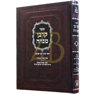 קרבן מנחה - זכרון לבני ישראל - ועוד - זכרון אהרן
