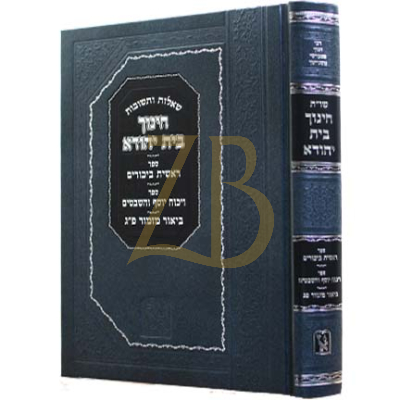 שו"ת חינוך בית יהודה - מכון זכרון אהרן