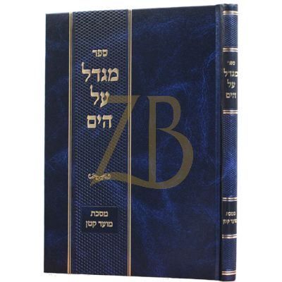 מגדל על הים - מועד קטן