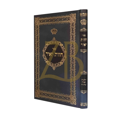 חוות יאיר - הל' תפלה וברכות