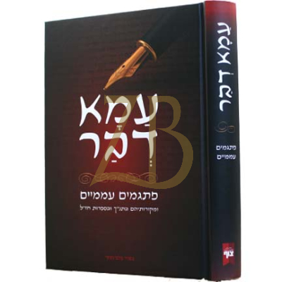 עמא דבר - פתגמים עממיים
