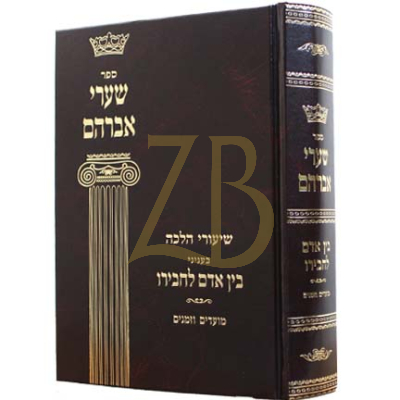 שערי אברהם - הל' בין אדם לחבירו
