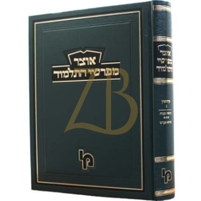 אוצר מפרשי התלמוד - קידושין ג