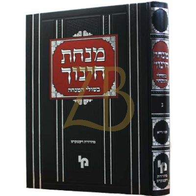 מנחת חינוך - בשולי המנחה ח"ג - סימנים קטו - ריא