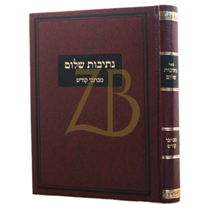נתיבות שלום - מכתבי קודש