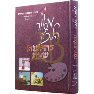 מאורי הלכה - בישול - צבעוני - כריכה קשה