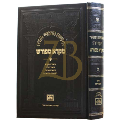 חומש מקרא מפורש - דברים
