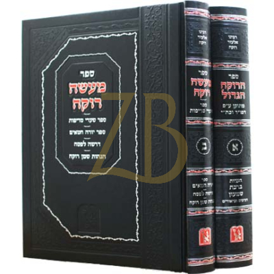 הרוקח הגדול - מעשה רוקח - מכון זכרון אהרן - ב"כ