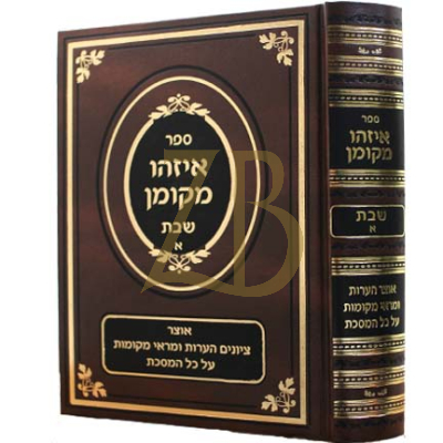 איזהו מקומן - שבת א