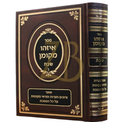 איזהו מקומן - שבת ב