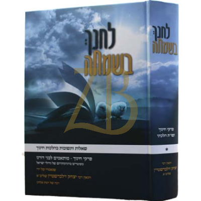 לחנך בשמחה - פרקי חינוך ושו"ת הלכתי